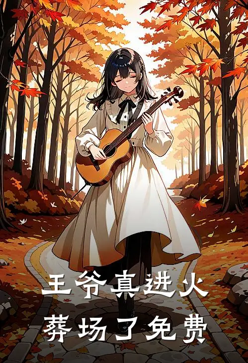 王爷真进火葬场了免费
