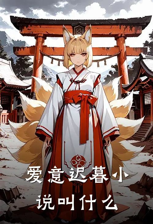 爱意迟暮小说叫什么