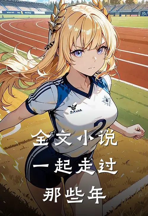 全文小说一起走过那些年