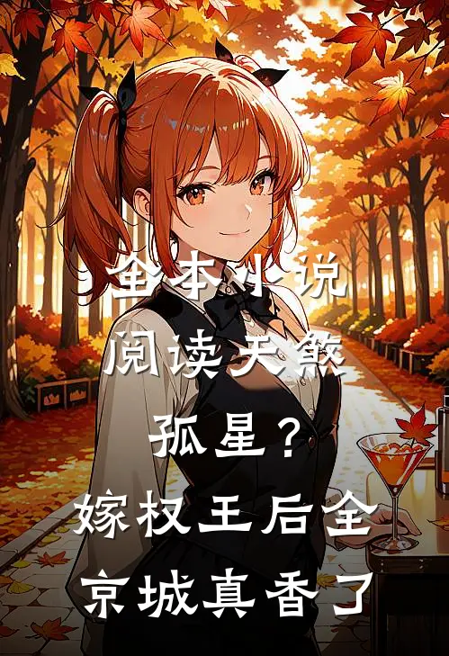 全本小说阅读天煞孤星？嫁权王后全京城真香了
