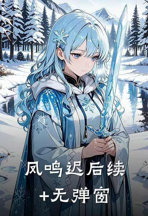 凤鸣迟后续+无弹窗