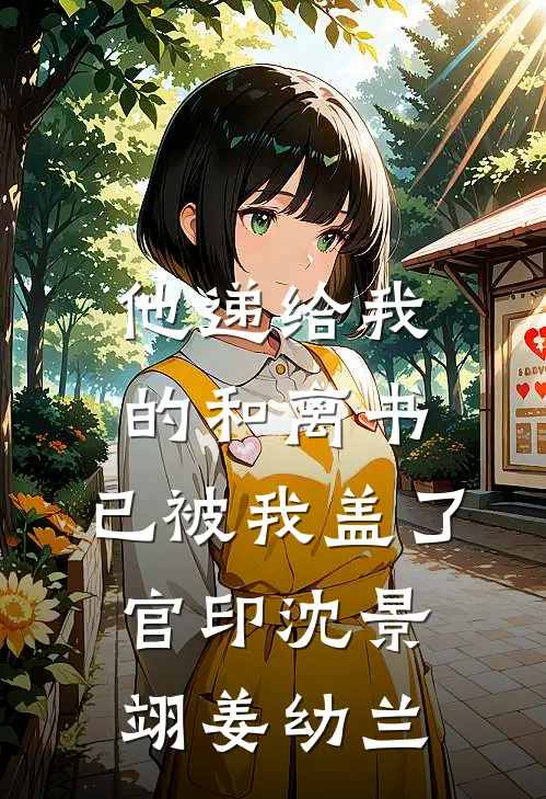 他递给我的和离书，已被我盖了官印沈景翊姜幼兰
