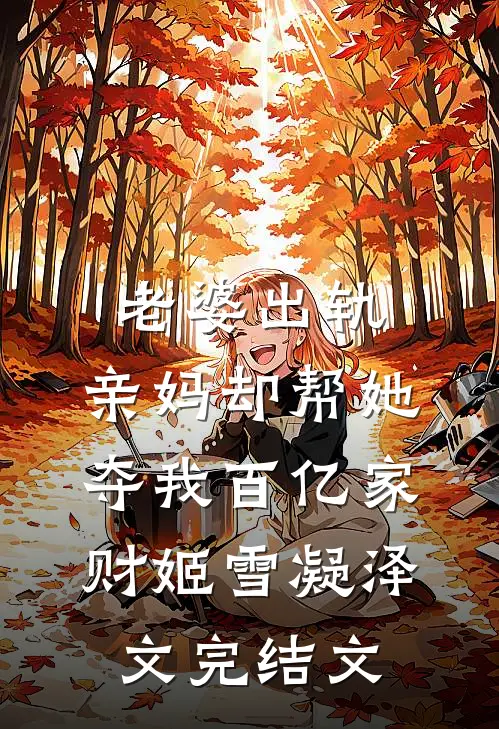 老婆出轨，亲妈却帮她夺我百亿家财姬雪凝泽文完结文