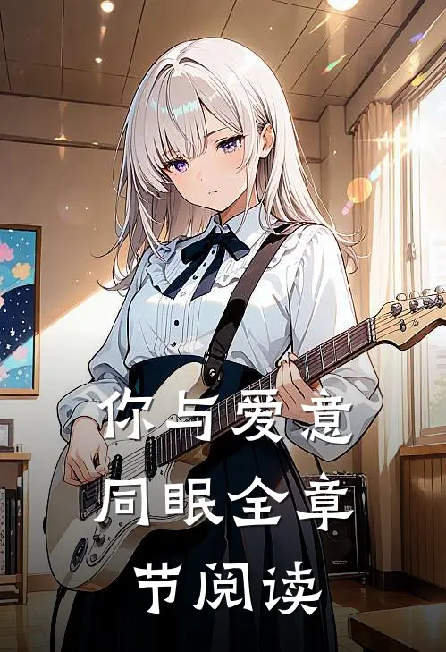 你与爱意同眠全章节阅读