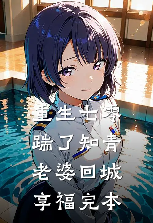 重生七零，踹了知青老婆回城享福完本