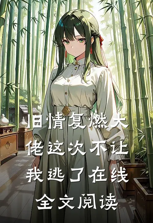 旧情复燃大佬这次不让我逃了在线全文阅读