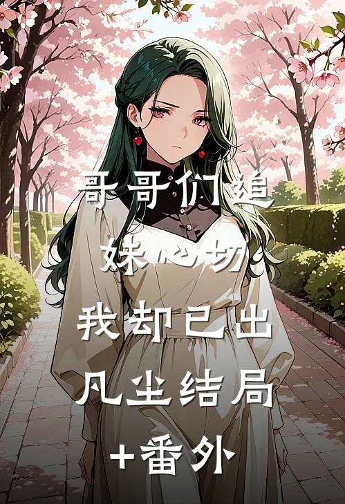 哥哥们追妹心切，我却已出凡尘结局+番外