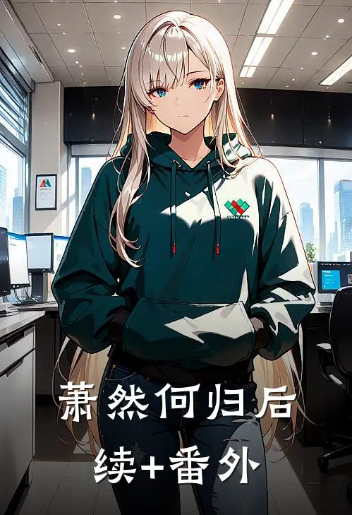 萧然何归后续+番外