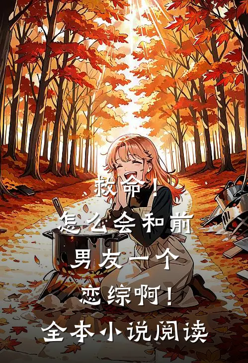 救命！怎么会和前男友一个恋综啊！全本小说阅读