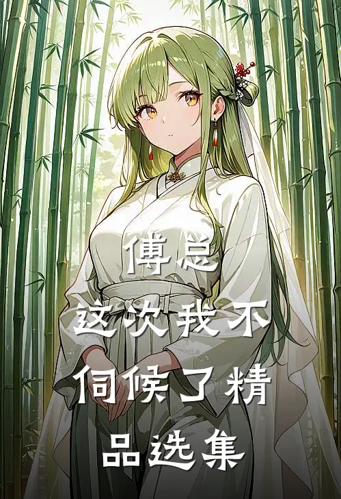 傅总，这次我不伺候了精品选集