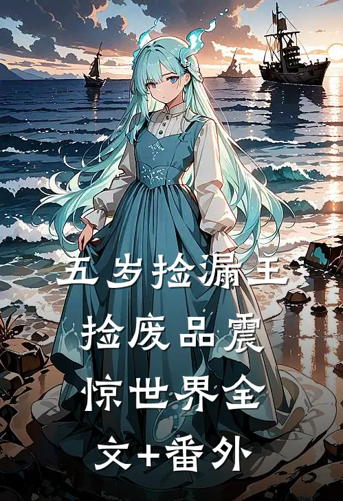 五岁捡漏王，捡废品震惊世界全文+番外