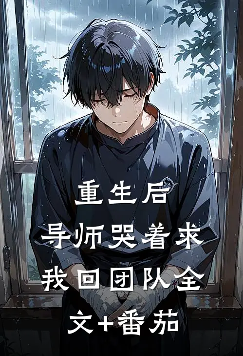 重生后，导师哭着求我回团队全文+番茄