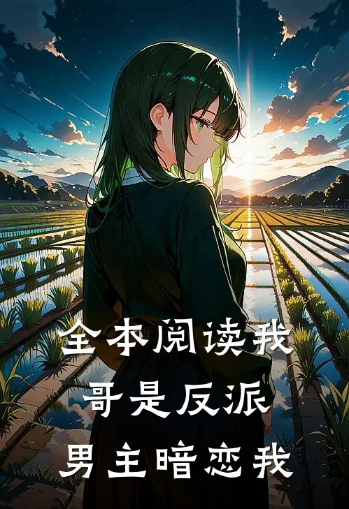 全本阅读我哥是反派，男主暗恋我