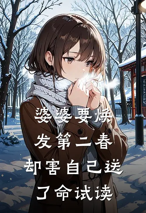 婆婆要焕发第二春，却害自己送了命试读