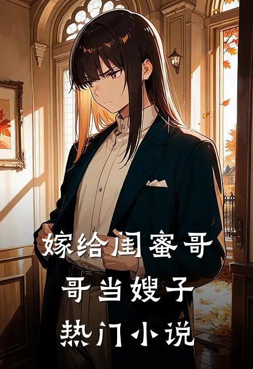 嫁给闺蜜哥哥当嫂子热门小说