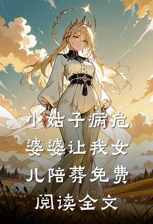 小姑子病危，婆婆让我女儿陪葬免费阅读全文
