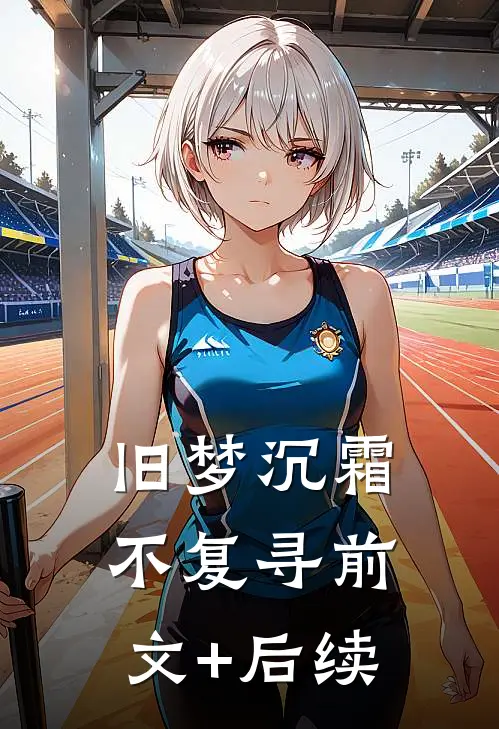旧梦沉霜不复寻前文+后续