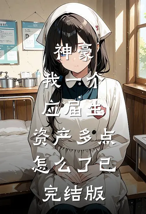 神豪：我一个应届生，资产多点怎么了已完结版