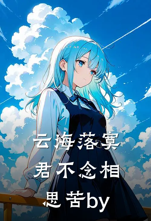 云海落寞，君不念相思苦by