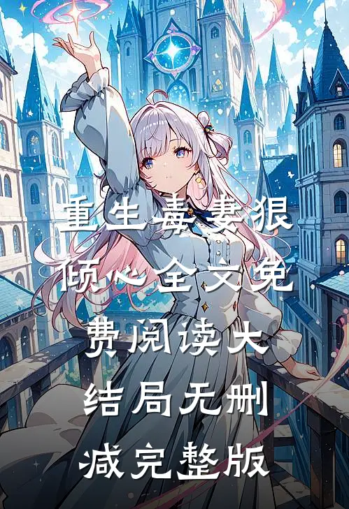 商臻封行焱的故事免费阅读小说