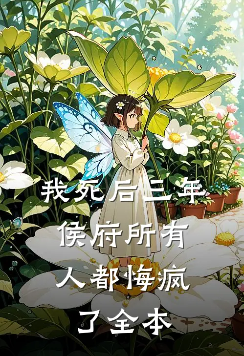 我死后三年，侯府所有人都悔疯了全本