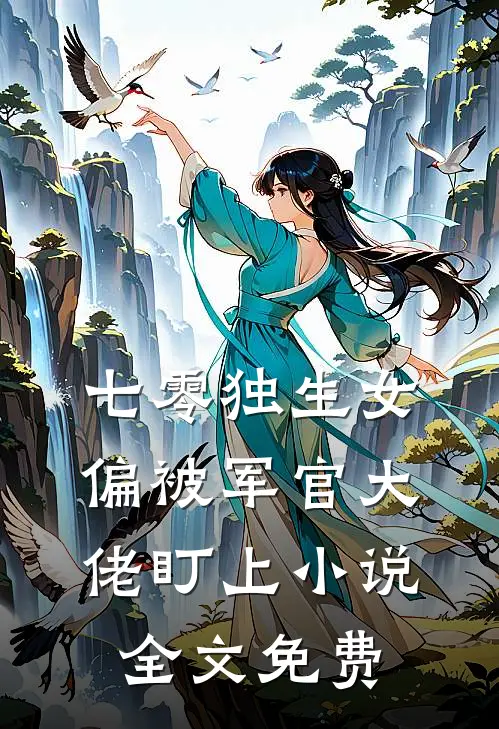 七零独生女,偏被军官大佬盯上全文免费