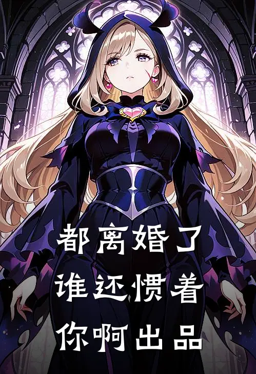 都离婚了，谁还惯着你啊出品