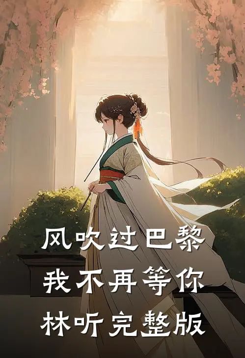风吹过巴黎，我不再等你林听完整版