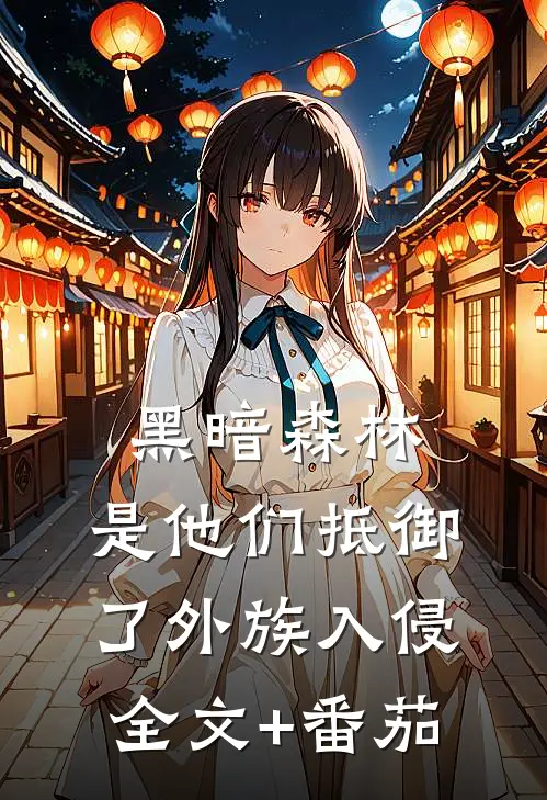 黑暗森林：是他们抵御了外族入侵全文+番茄