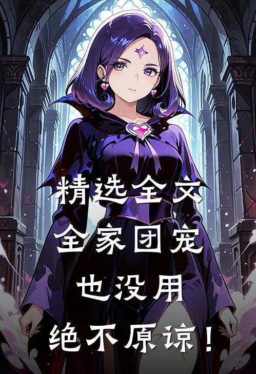 精选全文全家团宠也没用，绝不原谅！