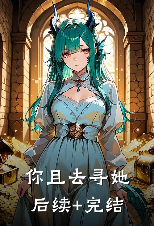 你且去寻她后续+完结
