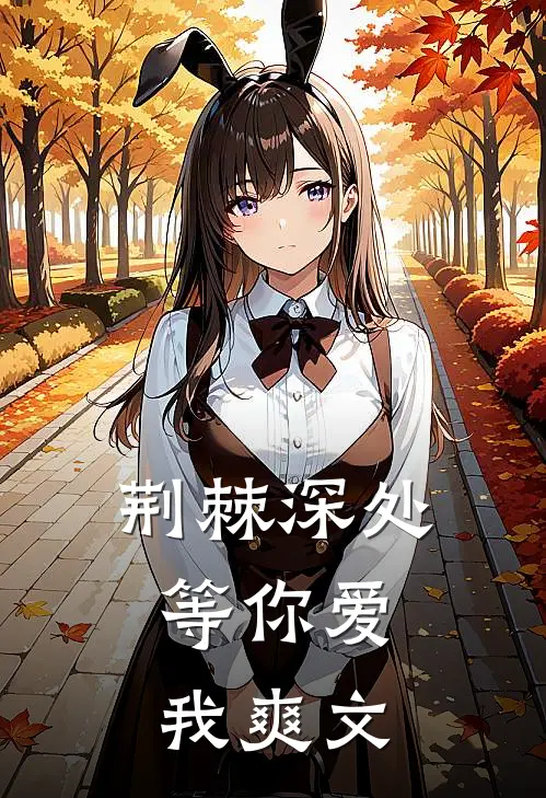 荆棘深处，等你爱我爽文