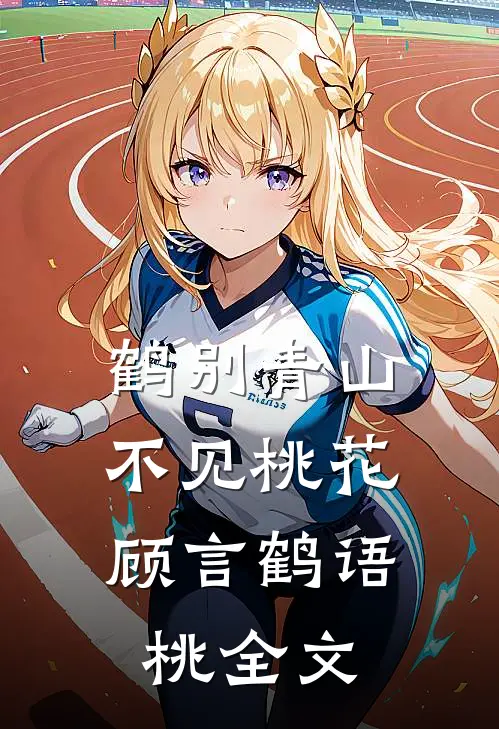 鹤别青山，不见桃花顾言鹤语桃全文