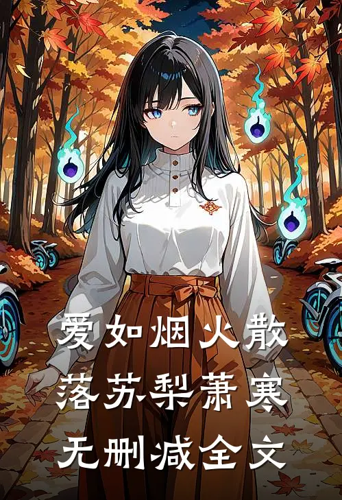 爱如烟火散落苏梨萧寒无删减全文