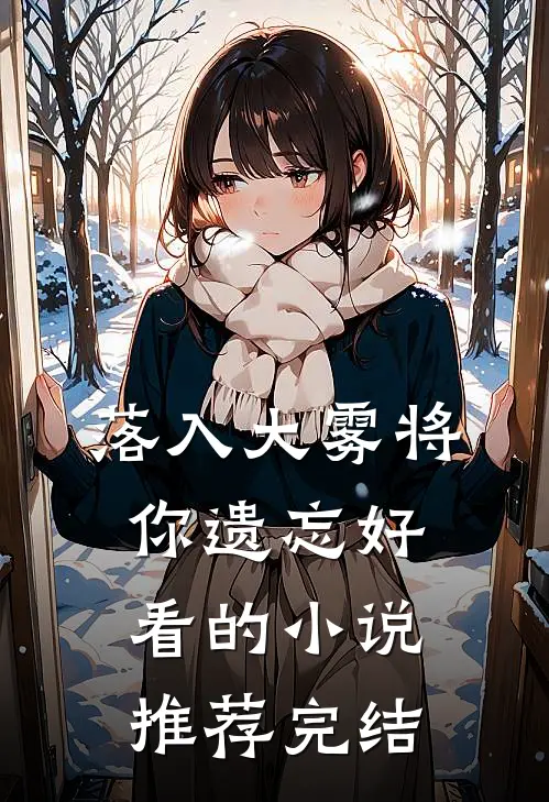 落入大雾将你遗忘好看的小说推荐完结