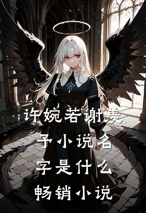 许婉若谢羡予小说名字是什么畅销小说