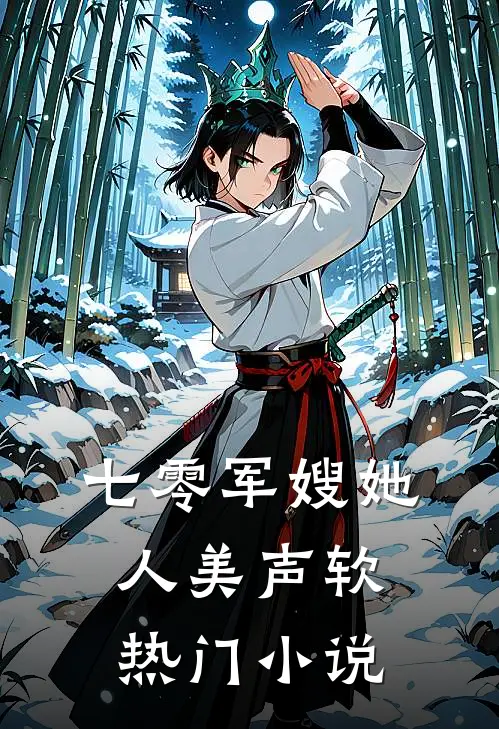 七零军嫂她人美声软热门小说
