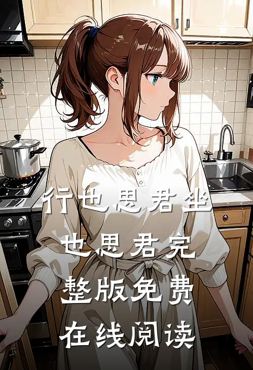 行也思君坐也思君完整版免费在线阅读