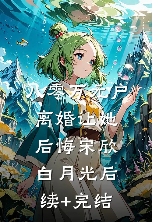 八零万元户离婚让她后悔宋欣白月光后续+完结