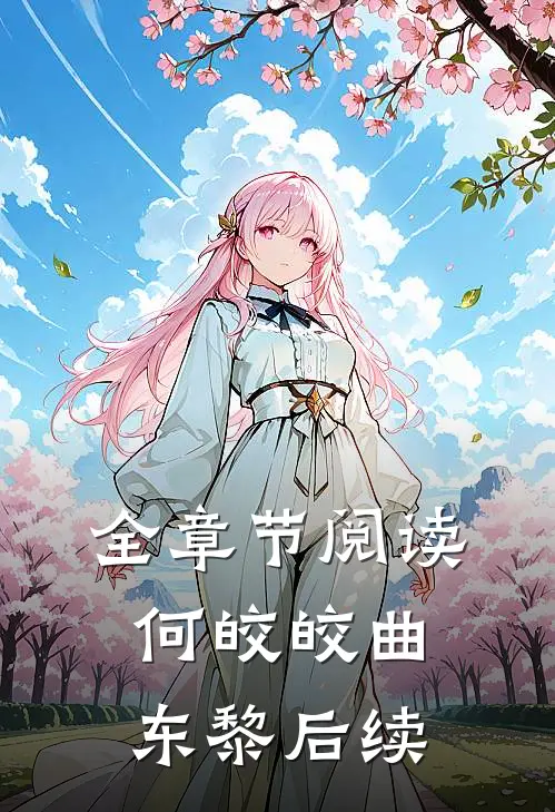 全章节阅读何皎皎曲东黎后续