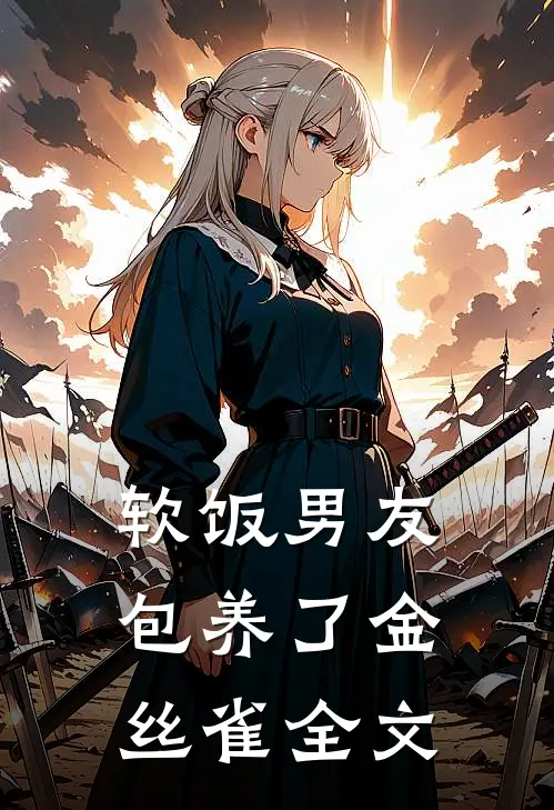 软饭男友包养了金丝雀全文