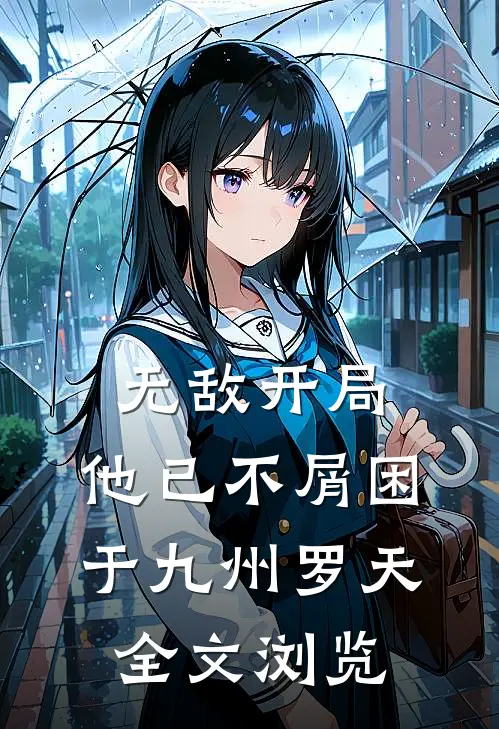 无敌开局,他已不屑困于九州罗天全文浏览