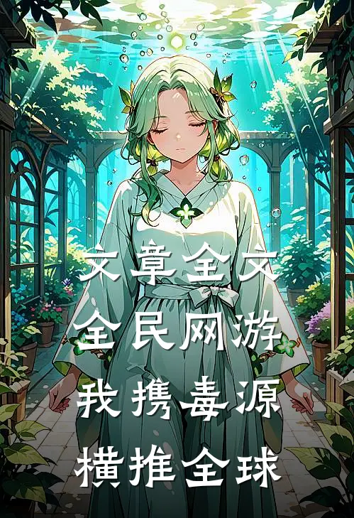 文章全文全民网游：我携毒源横推全球