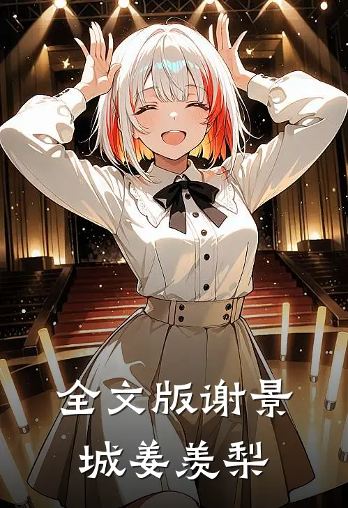 全文版谢景城姜羡梨