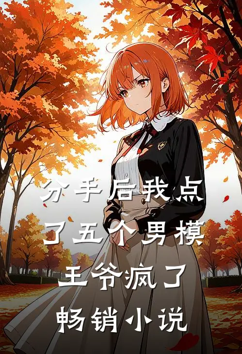 分手后我点了五个男模，王爷疯了畅销小说