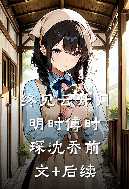 终见云开月明时傅时琛沈乔前文+后续