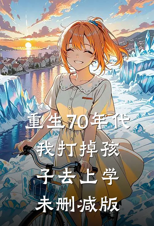 重生70年代，我打掉孩子去上学未删减版