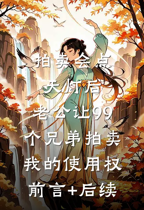 拍卖会点天灯后，老公让99个兄弟拍卖我的使用权前言+后续