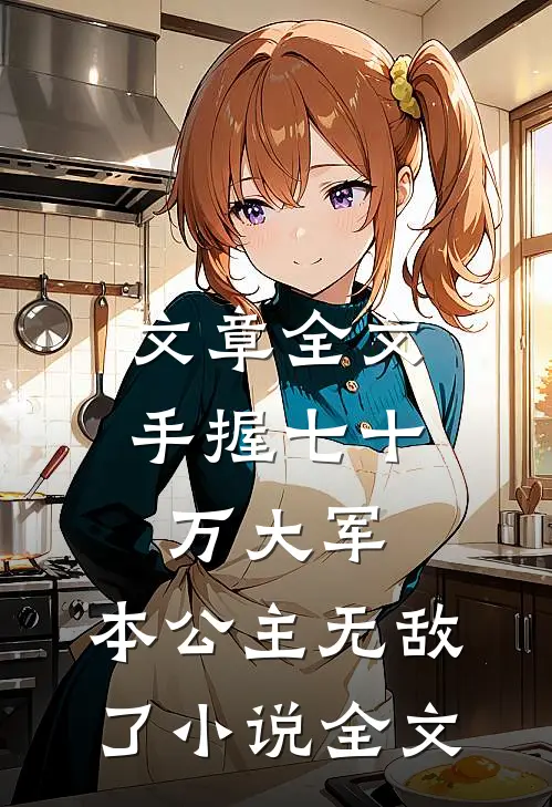 文章全文手握七十万大军,本公主无敌了小说全文