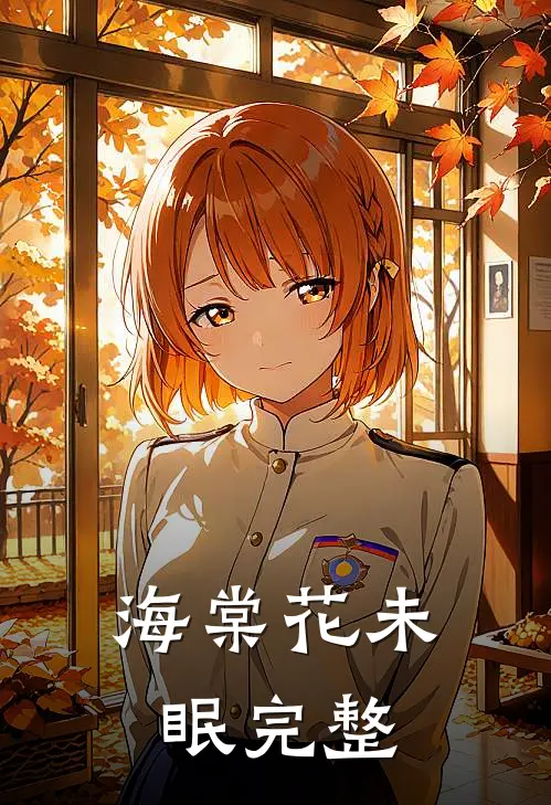 海棠花未眠完整